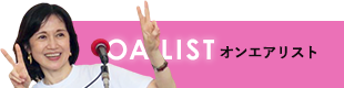 オンエアリスト