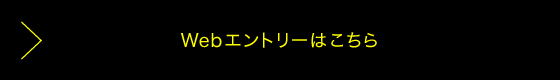 Webエントリーはこちら