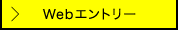 採用Webエントリー