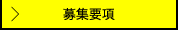 募集要項
