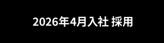 2024年4月入社 新卒採用
