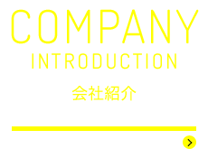 会社紹介