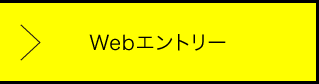 採用Webエントリー