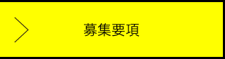 募集要項