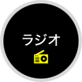 ラジオ