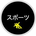 スポーツ