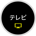 テレビ